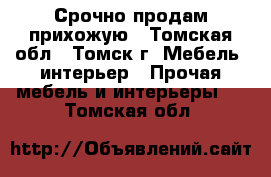 Срочно продам прихожую - Томская обл., Томск г. Мебель, интерьер » Прочая мебель и интерьеры   . Томская обл.